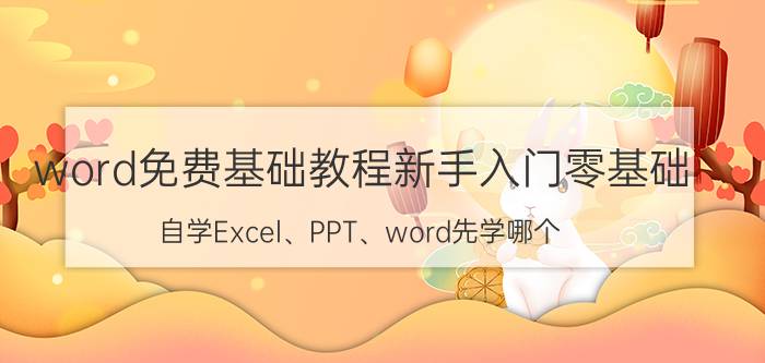 word免费基础教程新手入门零基础 自学Excel、PPT、word先学哪个？